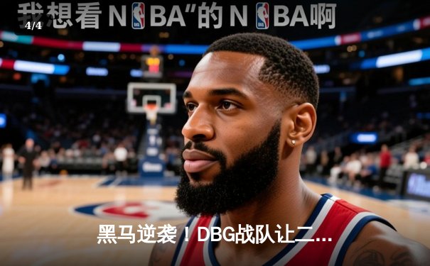 黑马逆袭！DBG战队让二追三斩获《王者荣耀》全国挑战赛总冠军 - 4
