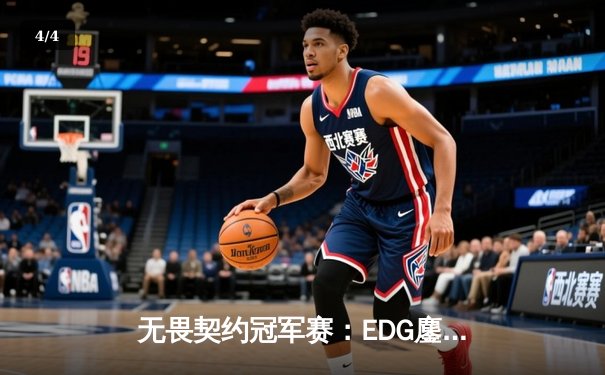 无畏契约冠军赛：EDG鏖战五局力挫BLG，康康关键局五杀锁定全球赛席位 - 4