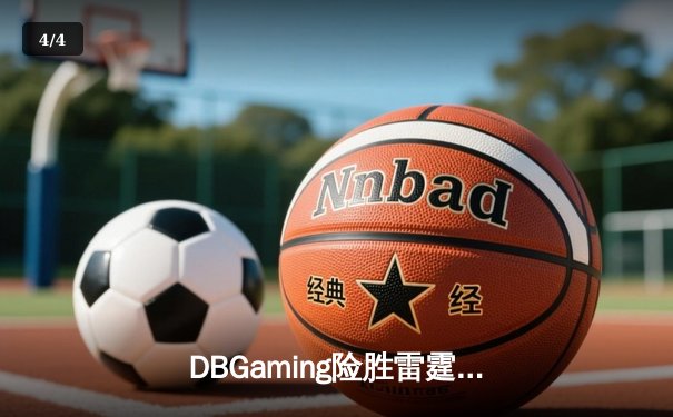 DBGaming险胜雷霆战队，中单星辰关键团战锁定冠军杯四强席位 - 4