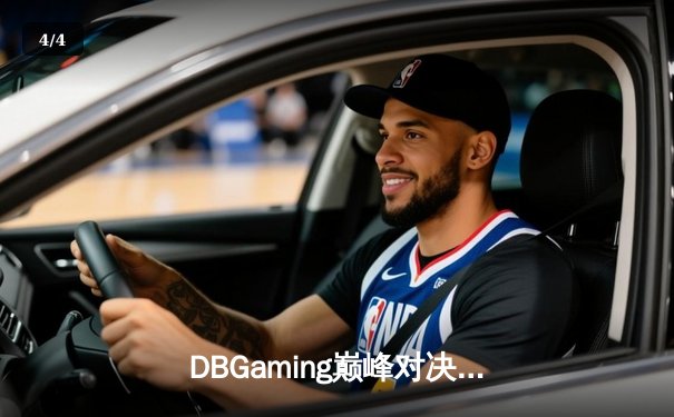 DBGaming巅峰对决：雷霆战队让二追三逆转星火，新人王Light狂砍25杀创造历史 - 4