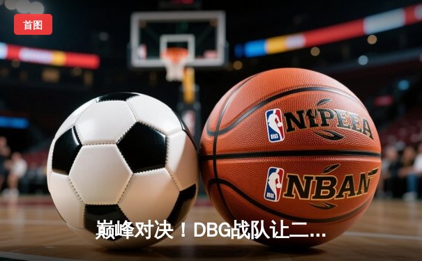巅峰对决！DBG战队让二追三逆转FUT问鼎《无畏契约》全球冠军赛