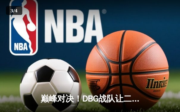 巅峰对决！DBG战队让二追三逆转FUT问鼎《无畏契约》全球冠军赛 - 3