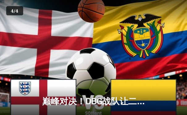 巅峰对决！DBG战队让二追三逆转FUT问鼎《无畏契约》全球冠军赛 - 4