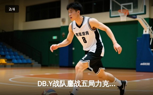 DB.Y战队鏖战五局力克强敌KZ，斩获《王者荣耀》夏季冠军杯总冠军 - 2