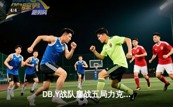 DB.Y战队鏖战五局力克强敌KZ，斩获《王者荣耀》夏季冠军杯总冠军 - 4