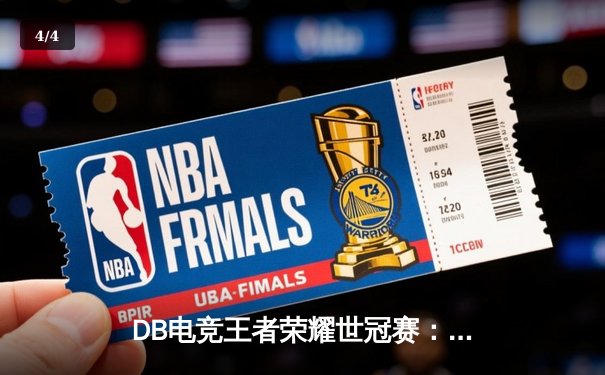 DB电竞王者荣耀世冠赛：雷霆战队让二追三逆袭星穹，无畏鲁班七号斩获MVP - 4