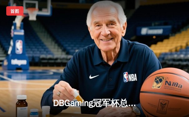 DBGaming冠军杯总决赛落幕，银河战舰3:2险胜巅峰王朝斩获百万奖金