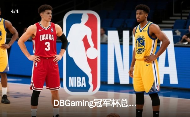 DBGaming冠军杯总决赛落幕，银河战舰3:2险胜巅峰王朝斩获百万奖金 - 4