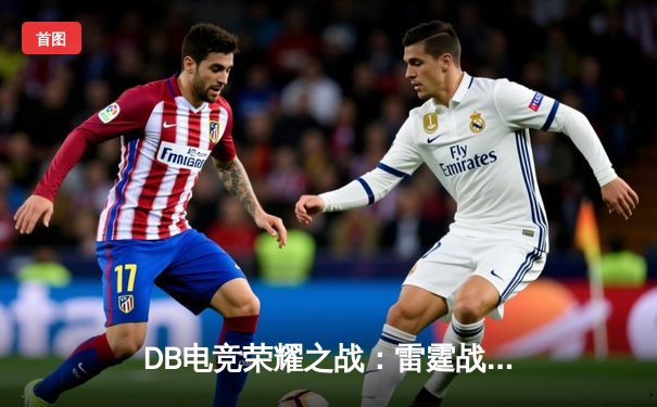 DB电竞荣耀之战：雷霆战队让二追三逆转夺冠，斩获《王者荣耀》职业联赛秋季赛总冠军