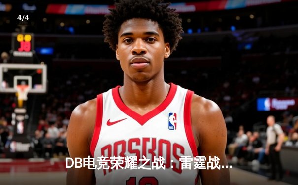 DB电竞荣耀之战：雷霆战队让二追三逆转夺冠，斩获《王者荣耀》职业联赛秋季赛总冠军 - 4