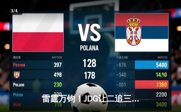 雷霆万钧！JDG让二追三逆袭T1，Knight沙皇绝境推挽锁定胜局 - 3