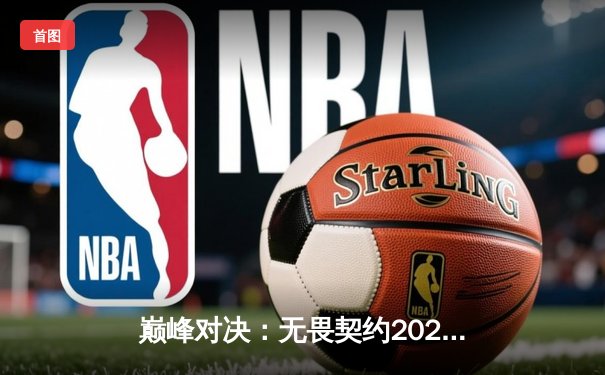 巅峰对决：无畏契约2024全球冠军赛，EDG鏖战五局惜败GEN，中国电竞精神闪耀世界舞台