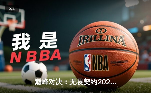 巅峰对决：无畏契约2024全球冠军赛，EDG鏖战五局惜败GEN，中国电竞精神闪耀世界舞台 - 2