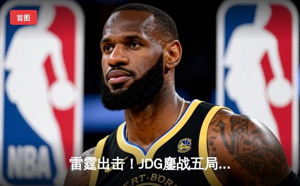 雷霆出击！JDG鏖战五局力克T1，369与Knight联手斩获2023英雄联盟季中冠军赛总冠军