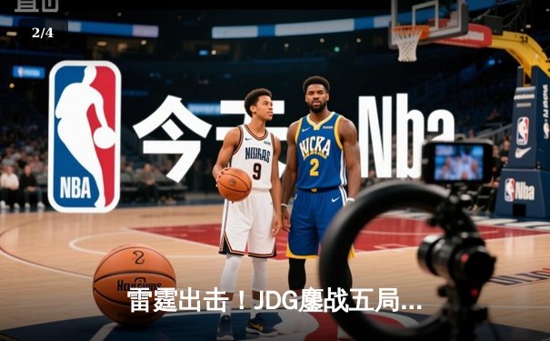 雷霆出击！JDG鏖战五局力克T1，369与Knight联手斩获2023英雄联盟季中冠军赛总冠军 - 2