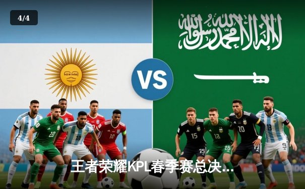 王者荣耀KPL春季赛总决赛：狼队鏖战七局力克AG超玩会，Fly斩获第七个FMVP创历史 - 4