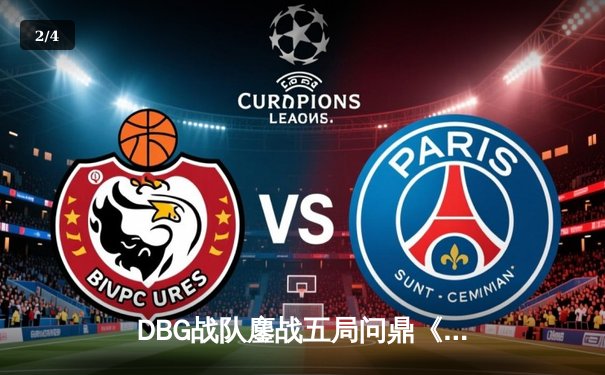 DBG战队鏖战五局问鼎《无畏契约》亚洲冠军杯，中国电竞再添世界赛入场券 - 2