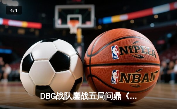 DBG战队鏖战五局问鼎《无畏契约》亚洲冠军杯，中国电竞再添世界赛入场券 - 4