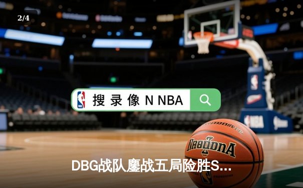 DBG战队鏖战五局险胜STK，夺得《无畏契约》东亚巡回赛冠军 - 2