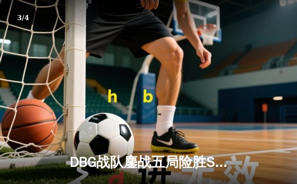 DBG战队鏖战五局险胜STK，夺得《无畏契约》东亚巡回赛冠军 - 3