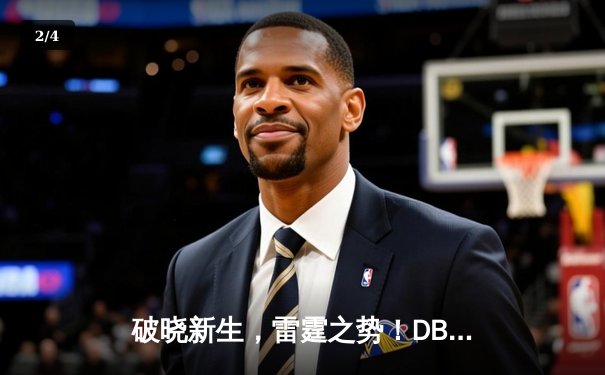 破晓新生，雷霆之势！DB电竞俱乐部勇夺《无畏契约》2024季中邀请赛冠军 - 2