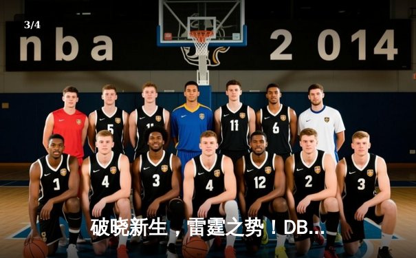 破晓新生，雷霆之势！DB电竞俱乐部勇夺《无畏契约》2024季中邀请赛冠军 - 3