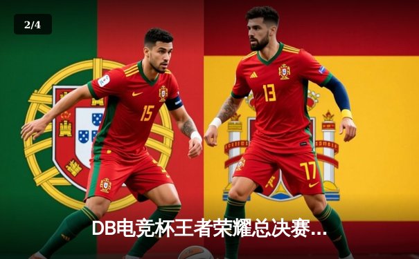 DB电竞杯王者荣耀总决赛巅峰对决：TE战队让二追三逆袭夺冠，飞羽斩获FMVP - 2
