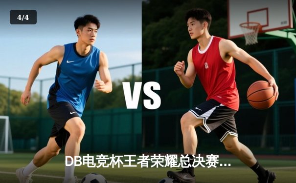 DB电竞杯王者荣耀总决赛巅峰对决：TE战队让二追三逆袭夺冠，飞羽斩获FMVP - 4