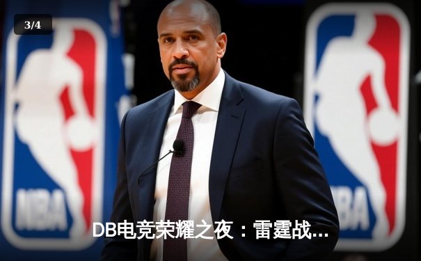 DB电竞荣耀之夜：雷霆战队3:2逆袭夺冠，新人王Viper斩获FMVP - 3