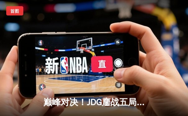 巅峰对决！JDG鏖战五局力克T1问鼎MSI，Knight沙皇决胜局定乾坤