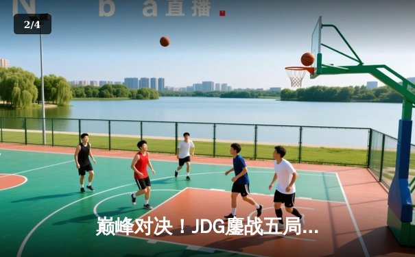 巅峰对决！JDG鏖战五局力克T1问鼎MSI，Knight沙皇决胜局定乾坤 - 2