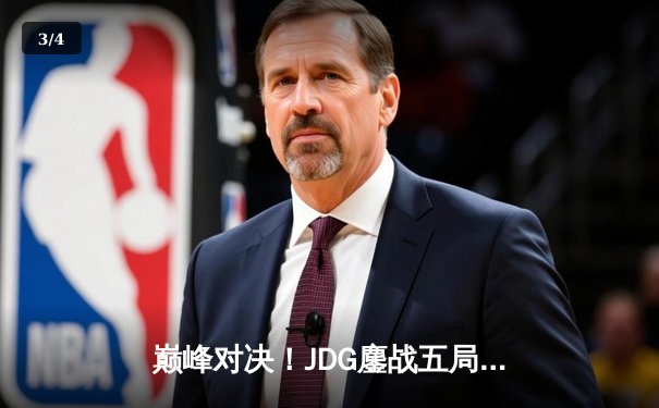 巅峰对决！JDG鏖战五局力克T1问鼎MSI，Knight沙皇决胜局定乾坤 - 3