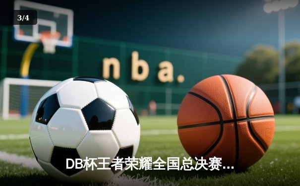 DB杯王者荣耀全国总决赛落幕 黑马战队“雷霆”逆袭夺冠创神话 - 3