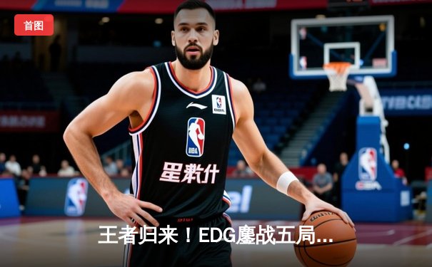 王者归来！EDG鏖战五局力克JDG，Viper霞超神发挥斩获LPL夏季赛总冠军