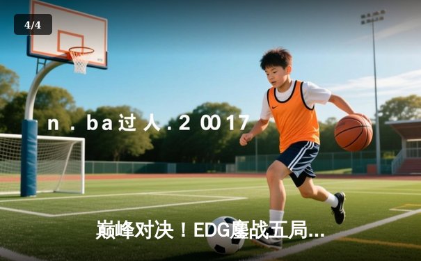 巅峰对决！EDG鏖战五局力克GEN，挺进《无畏契约》冠军赛四强 - 4
