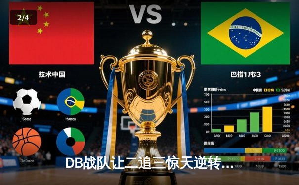 DB战队让二追三惊天逆转，鏖战五局问鼎《无畏契约》亚洲邀请赛 - 2