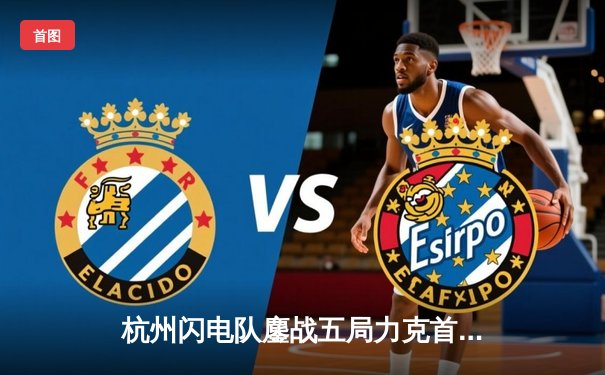 杭州闪电队鏖战五局力克首尔王朝，Vindaim三杀莉莉丝锁定季后赛关键席位