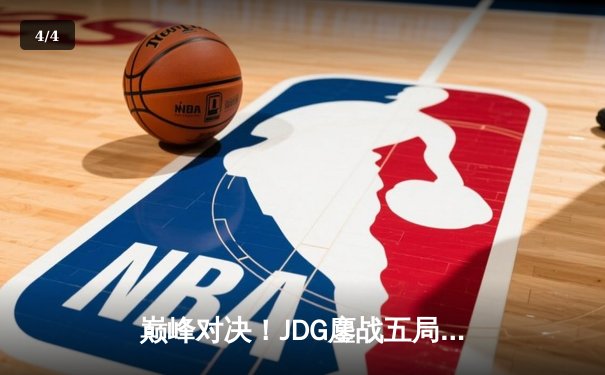 巅峰对决！JDG鏖战五局险胜TES，LPL春季赛决赛上演史诗级翻盘 - 4