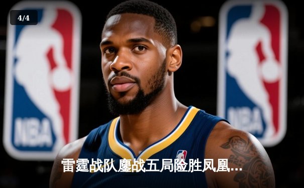 雷霆战队鏖战五局险胜凤凰，斩获《无畏契约》冠军赛中国区预选赛桂冠 - 4