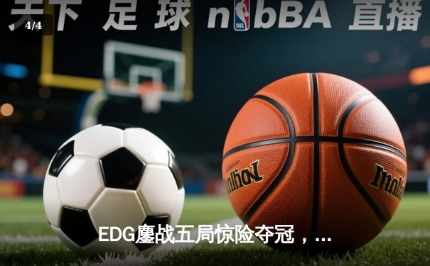 EDG鏖战五局惊险夺冠，骑士队让二追三创LPL夏季赛历史 - 4