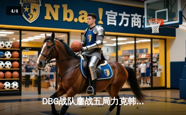 DBG战队鏖战五局力克韩国劲旅，问鼎《英雄联盟》洲际邀请赛冠军 - 4