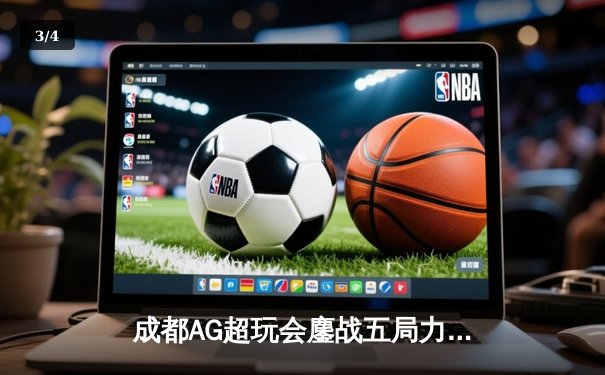 成都AG超玩会鏖战五局力克北京WB，KPL春季赛总决赛上演惊天逆转 - 3