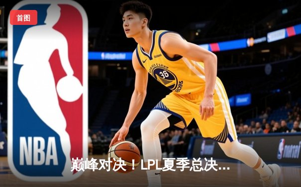 巅峰对决！LPL夏季总决赛JDG鏖战五局力克BLG，Knight斩获FMVP