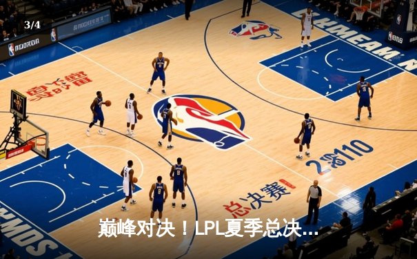 巅峰对决！LPL夏季总决赛JDG鏖战五局力克BLG，Knight斩获FMVP - 3