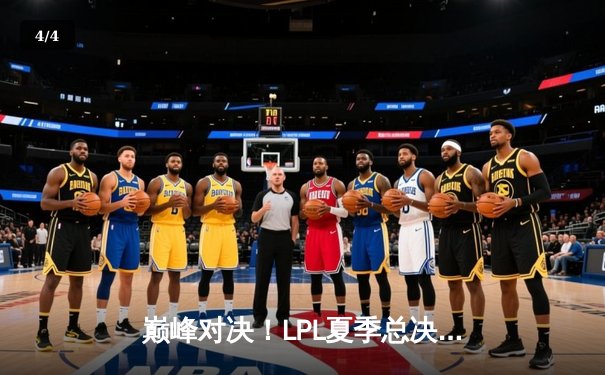 巅峰对决！LPL夏季总决赛JDG鏖战五局力克BLG，Knight斩获FMVP - 4