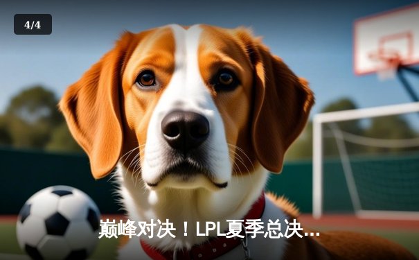 巅峰对决！LPL夏季总决赛JDG鏖战五局力克BLG，Kanavi野区统治锁定世界赛席位 - 4