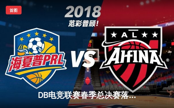 DB电竞联赛春季总决赛落幕，Thunder战队让二追三斩获冠军