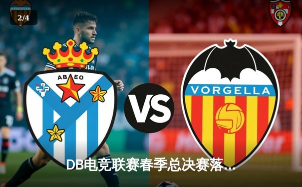 DB电竞联赛春季总决赛落幕，Thunder战队让二追三斩获冠军 - 2