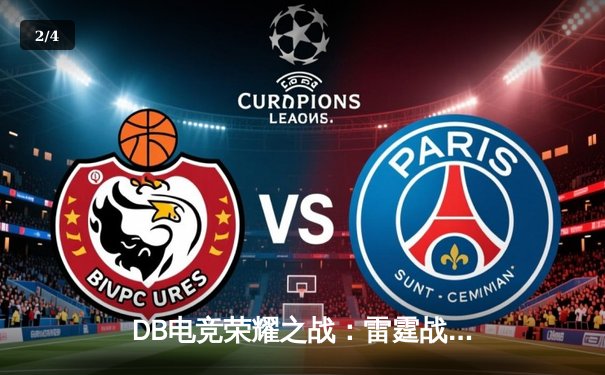 DB电竞荣耀之战：雷霆战队惊天逆转，3:2险胜破晓之光问鼎《无畏契约》亚洲邀请赛 - 2