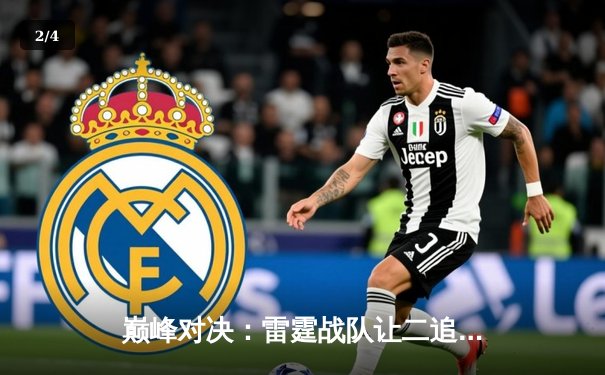 巅峰对决：雷霆战队让二追三，鏖战五局险胜银河战舰，问鼎《王者荣耀》世界冠军杯 - 2